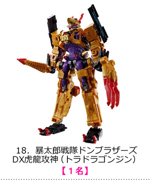 暴太郎戦隊ドンブラザーズ DX虎龍攻神（トラドラゴンジン）