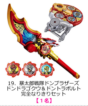 暴太郎戦隊ドンブラザーズ　ドンドラゴクウ＆ドントラボルト　完全なりきりセット