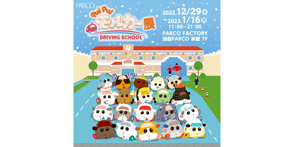 PUI PUI モルカー展　DRIVING SCHOOL