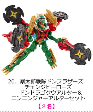 暴太郎戦隊ドンブラザーズ　チェンジヒーローズ　ドンドラゴクウアルター＆ニンニンジャーアルターセット