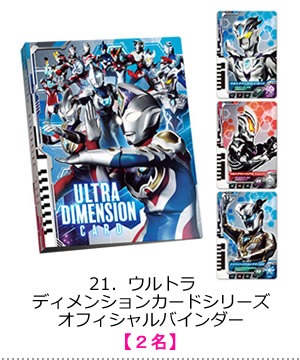 ウルトラ　ディメンションカードシリーズ　オフィシャルバインダー