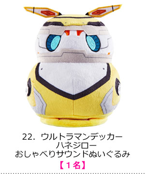 ウルトラマンデッカー　ハネジロー　おしゃべりサウンドぬいぐるみ