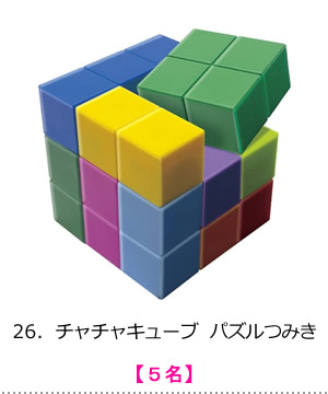 チャチャキューブ　パズルつみき