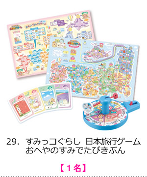 すみっコぐらし　日本旅行ゲーム　おへやのすみでたびきぶん