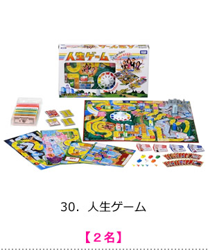 人生ゲーム