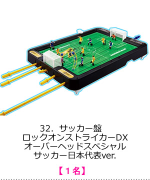 サッカー盤　ロックオンストライカーDX　オーバーヘッドスペシャル　サッカー日本代表ver.