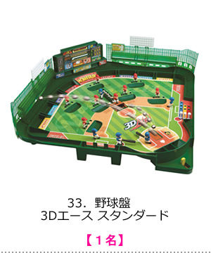 野球盤　3Dエース スタンダード