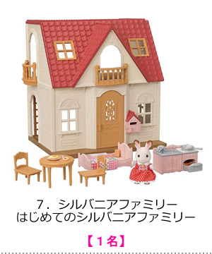 シルバニアファミリー　はじめてのシルバニアファミリー