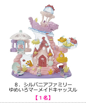 シルバニアファミリー　ゆめいろマーメイドキャッスル