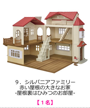 シルバニアファミリー　赤い屋根の大きなお家-屋根裏はひみつのお部屋-