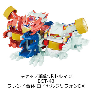 キャップ革命 ボトルマン BOT-43 ブレンド合体 ロイヤルグリフォンDX
