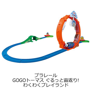 プラレール GOGOトーマス ぐるっと宙返り!わくわくプレイランド
