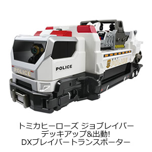 トミカヒーローズ トミカ ジョブレイバー
デッキアップ&出動!DXブレイバートランスポーター