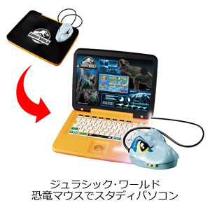 ジュラシック･ワールド 恐竜マウスでスタディパソコン
