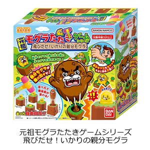 元祖モグラたたきゲームシリーズ 飛びだせ！いかりの親分モグラ