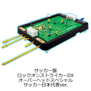 サッカー盤 ロックオンストライカーDX オーバーヘッドスペシャル サッカー日本代表ver.