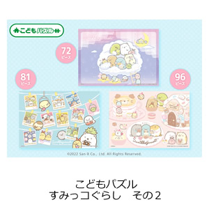 こどもパズル すみっコぐらし その2