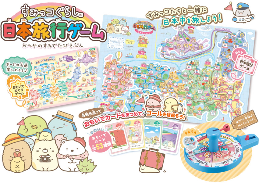 すみっコぐらし 日本旅行ゲーム おへやのすみでたびきぶん