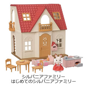 はじめてのシルバニアファミリー