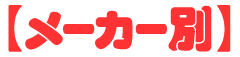 メーカー別