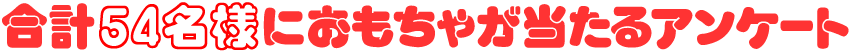 抽選でおもちゃが当たるアンケート