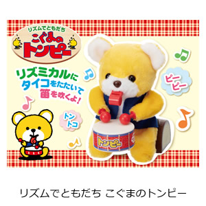 リズムでともだち こぐまのトンピー