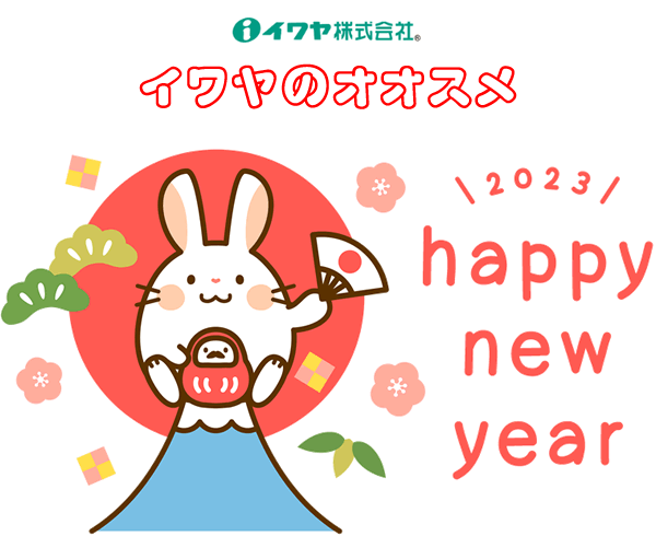 イワヤのオススメ