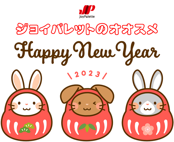 ジョイパレットのオススメ商品