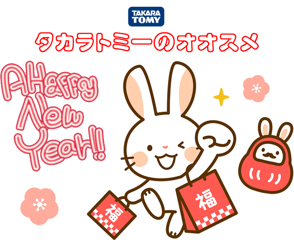 タカラトミーのオススメ