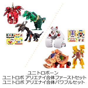 ユニトロボーン　ユニトロボ アリエナイ合体ファーストセット／ユニトロボ アリエナイ合体パワフルセット