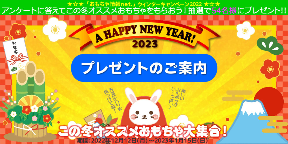 ウィンターキャンペーン2022プレゼント