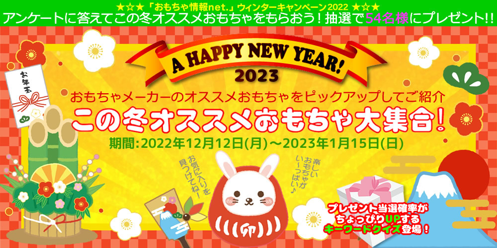 ウィンターキャンペーン2022