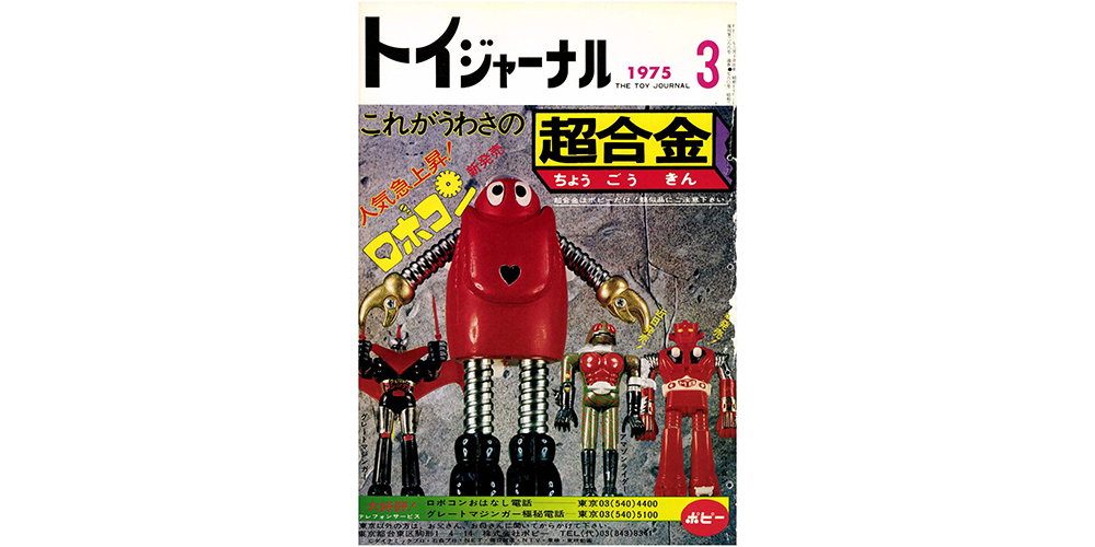 全ての 「がんばれ！！ロボコン」超合金ロボガリ(1975年) ゲーム