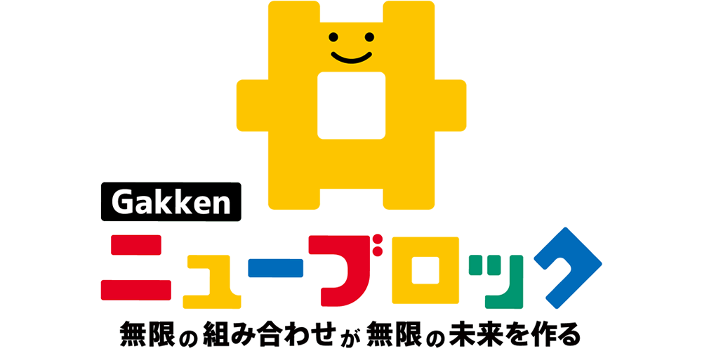 Gakkenニューブロック」がリニューアル！ ロゴと商品ラインナップが