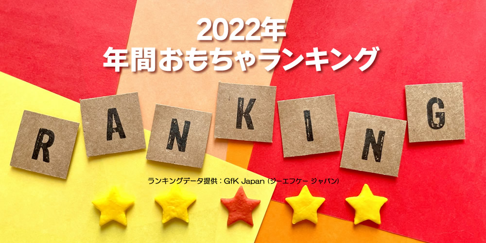 2022年の年間おもちゃランキング