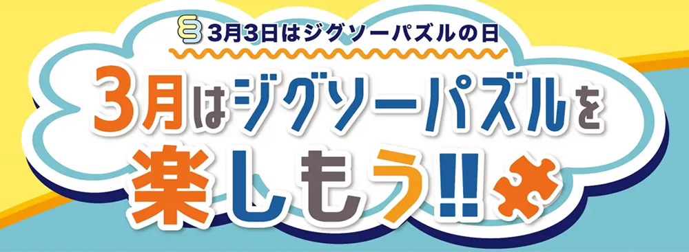 「3月はジグソーパズルを楽しもう！」キャンペーン