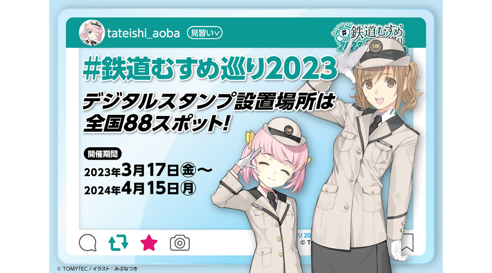 鉄道むすめ巡り2023