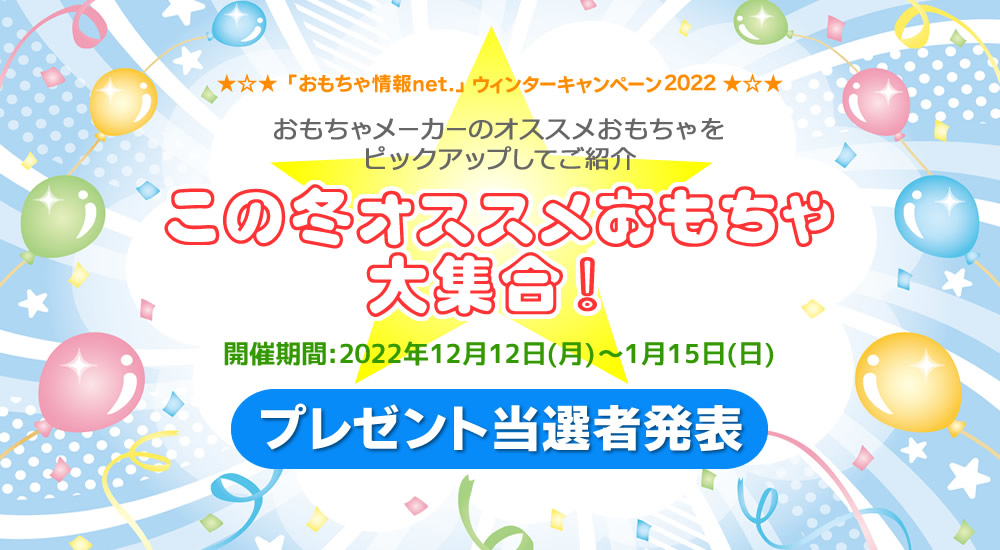 「ウィンターキャンペーン2022」プレゼント当選者発表