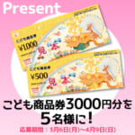 こども商品券 3000円分