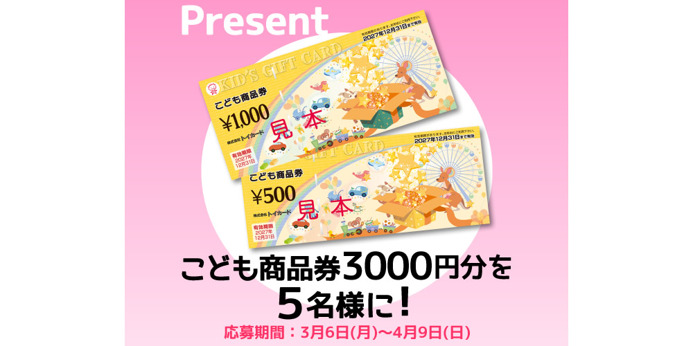こども商品券 3000円分