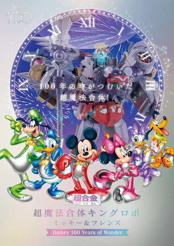 超合金 超魔法合体キングロボ ミッキー＆フレンズ Disney 100 Years of Wonder