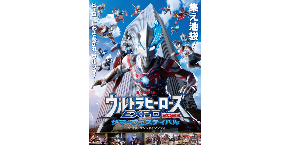 ウルトラヒーローズEXPO2023 サマーフェスティバル