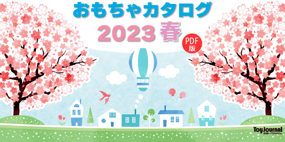 おもちゃカタログ 2023 春