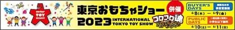 東京おもちゃショー2023