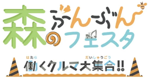 森のぶんぶんフェスタ ～働くクルマ大集合!!～