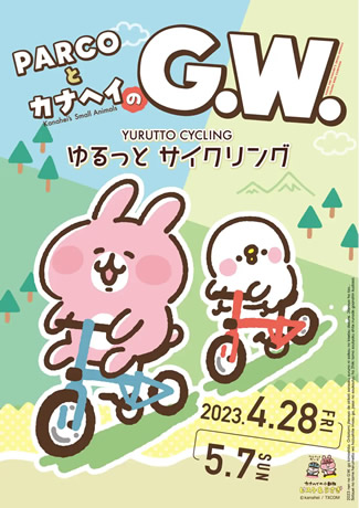 PARCOとカナヘイのG.W.