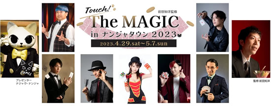 前田知洋監修 Touch! The MAGIC in ナンジャタウン2023