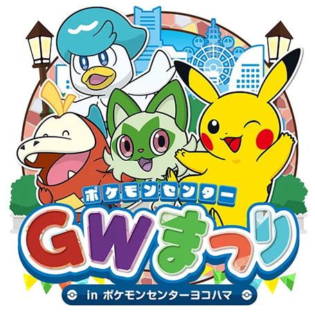 ポケモンセンターGWまつりinポケモンセンターヨコハマ