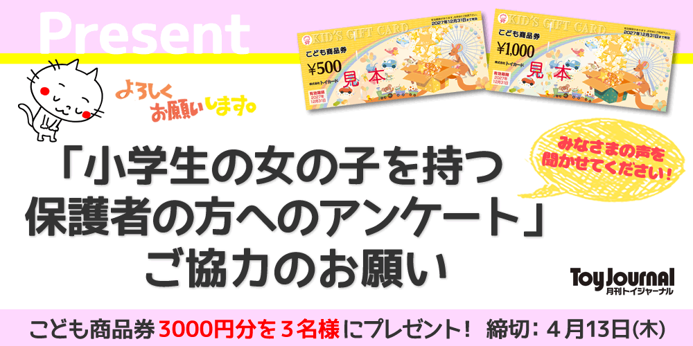 「小学生の女の子を持つ保護者の方へのアンケート」 ご協力のお願い