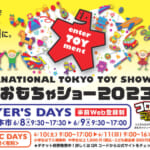 東京おもちゃショー2023